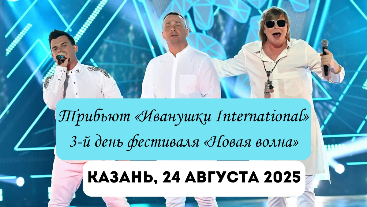 новая волна иванушки