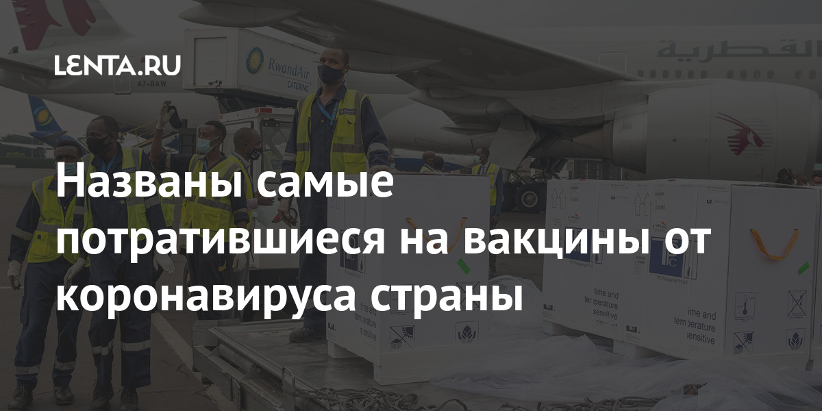 Названы самые потратившиеся на вакцины от коронавируса страны Экономика