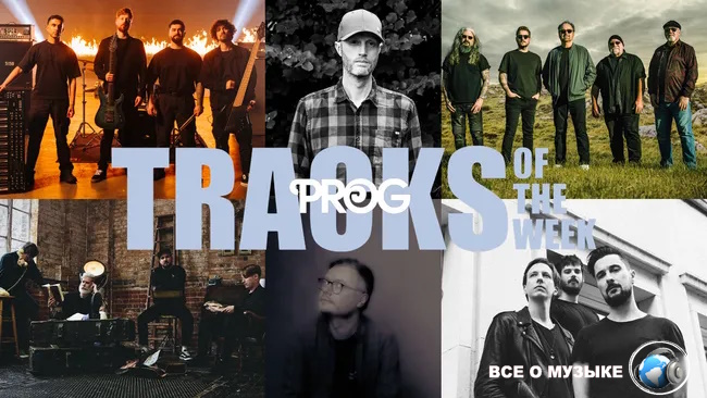 Лучшие треки недели от Prog!