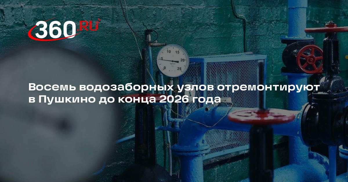 Восемь водозаборных узлов отремонтируют в Пушкино до конца 2026 года