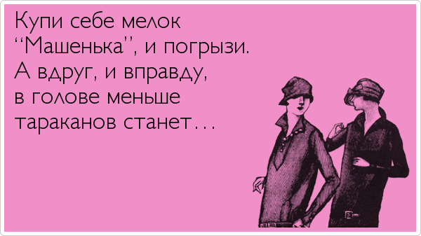 "Машенька" помогает! :)
