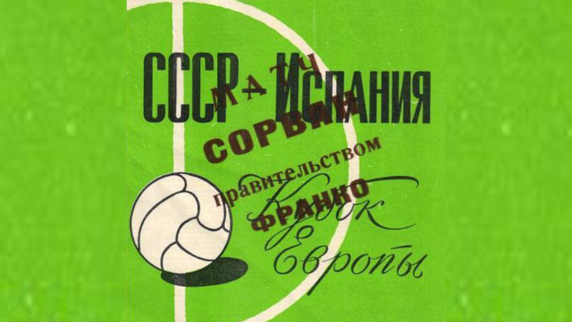 «Франко забил гол в свои ворота»: как 60 лет назад сборная Испании отказалась лететь на матч с СССР в Москву