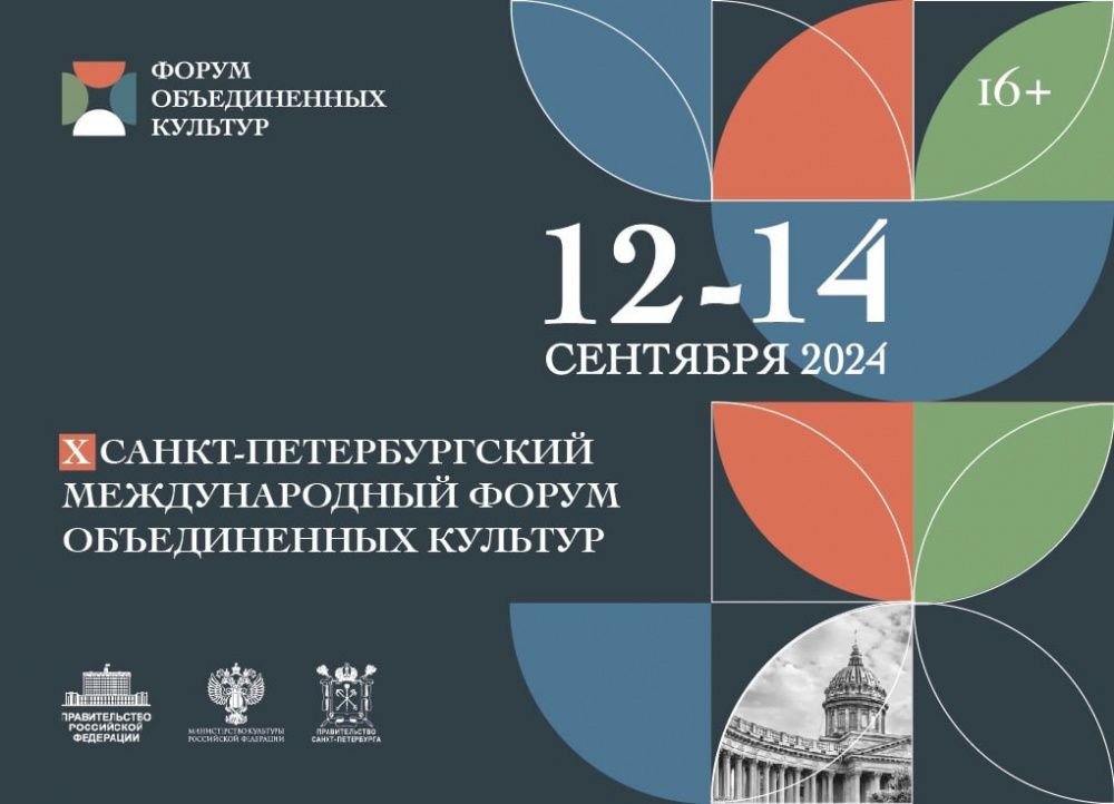 В Петербурге пройдет юбилейный форум объединенных культур