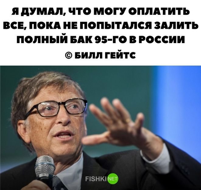 Я думал, что могу оплатить все, пока не попытался залить полный бак 95-го в России. Билл Гейтс авто, автомобили, автоприкол, автоприколы, подборка, прикол, приколы, юмор