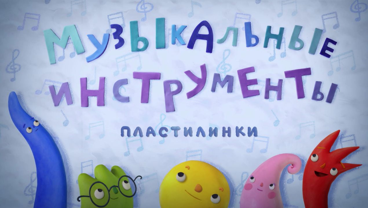 Мультсериал «Пластилинки. Музыкальные инструменты»