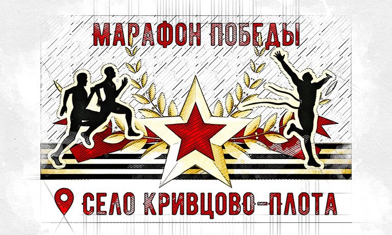 В Орловской области пройдёт патриотический «Марафон Победы»