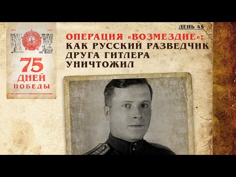 Операция «Возмездие»: Как русский разведчик друга Гитлера уничтожил