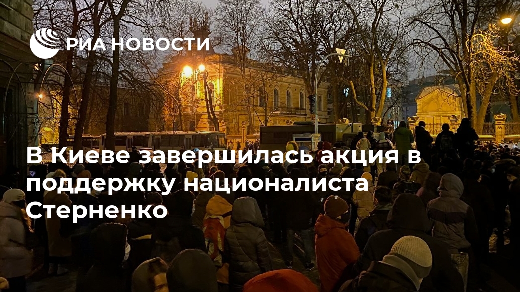 В Киеве завершилась акция в поддержку националиста Стерненко Лента новостей
