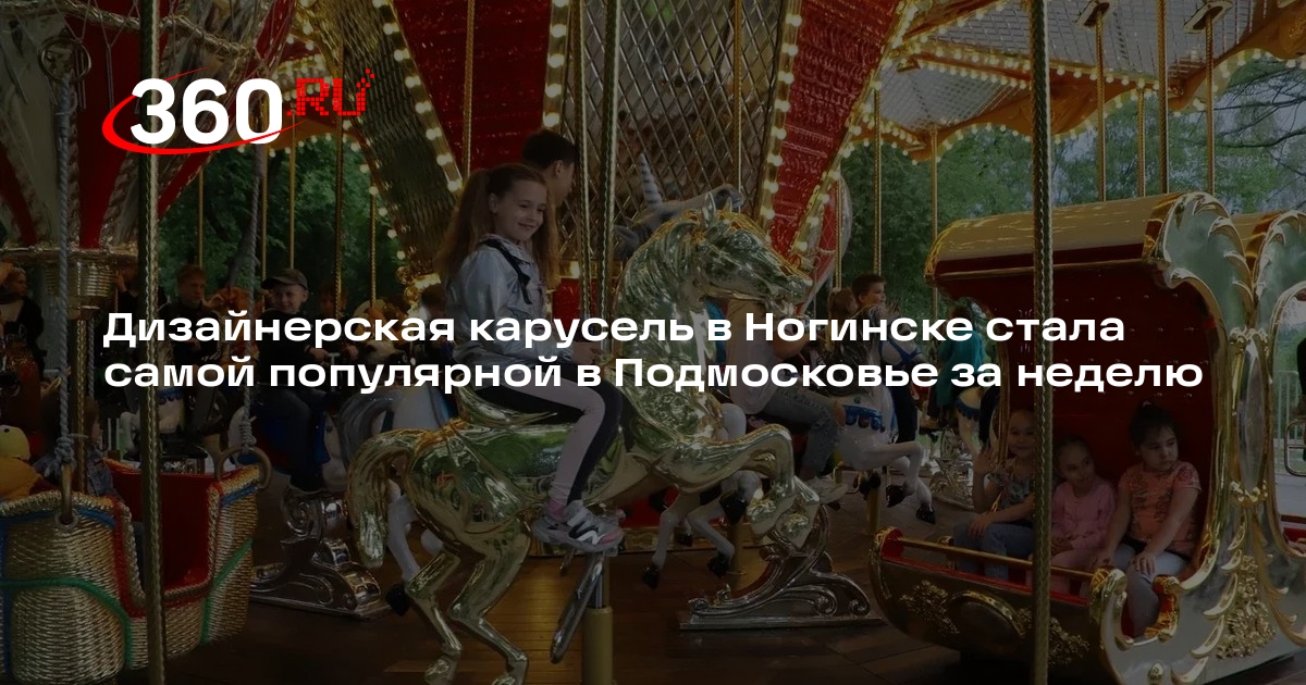 Дизайнерская карусель в Ногинске стала самой популярной в Подмосковье за неделю