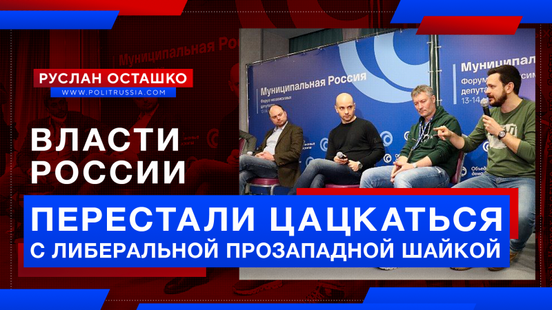 Власти России перестали цацкаться с либеральной шайкой, прислуживающей Западу