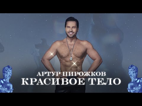 Артур Пирожков выпустил сингл «Красивое тело»