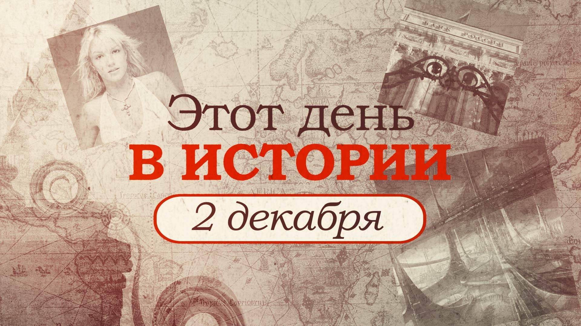 «Этот день в истории». Что произошло 2 декабря, праздники, факты, люди