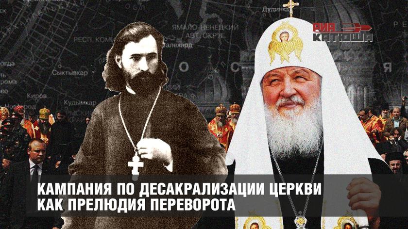 Попы Гапоны 21-го века, или Кампания по десакрализации Церкви как прелюдия переворота