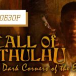Интересный обзор Call of Cthulhu: Dark Corners of the Earth  
