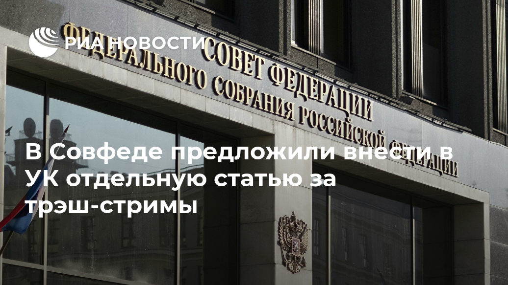 В Совфеде предложили внести в УК отдельную статью за трэш-стримы статью, отдельной, сказал, отдельную, поддержала, статьи, глава, Уголовном, кодексе, законодательству, комитета, очередь, исключаю, людейЯ, смерть, показывают, трансляции, Андрей, кодекс, КлишасЯ