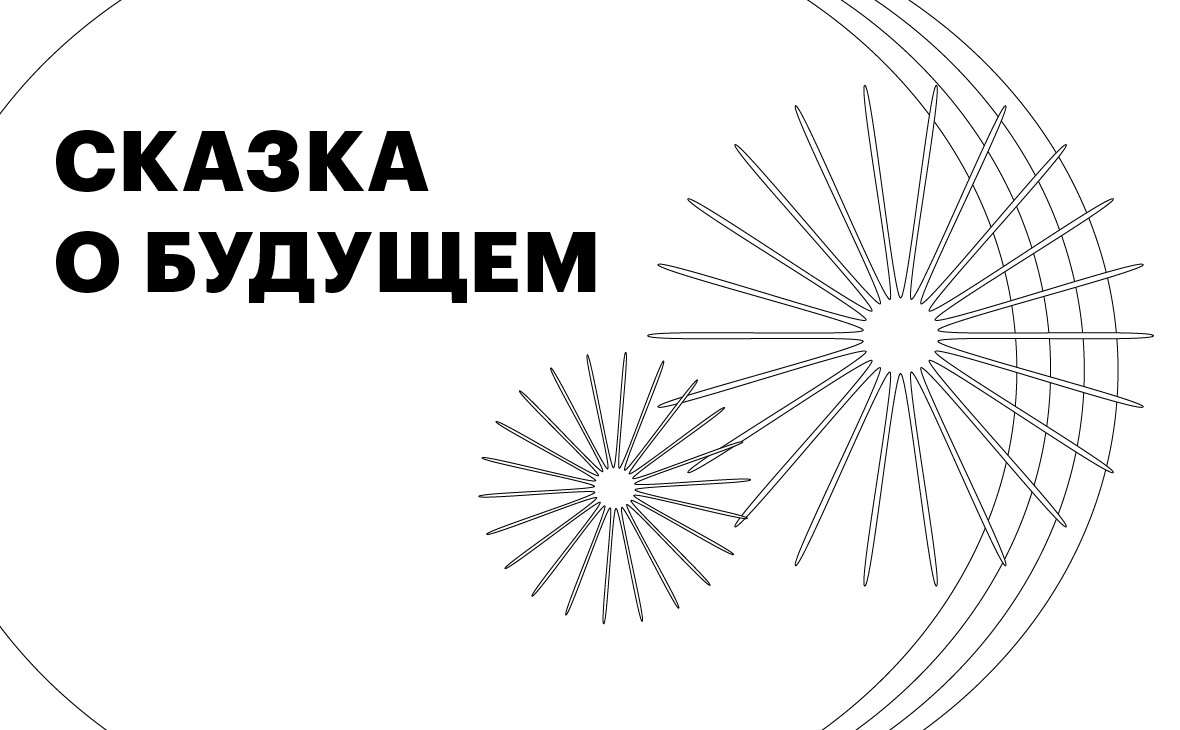 Сказка о будущем: каким видели наше настоящее футурологи прошлого прогнозы,технологии