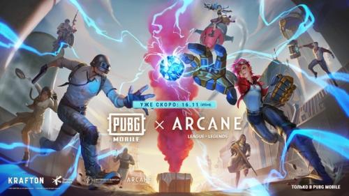 Самое потрясающее событие этой осени - коллаборация игры Pubg Mobile с сериалом Arcane!