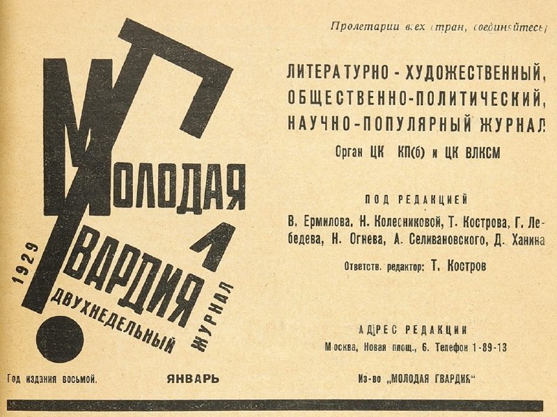 В каком году литературный журнал. Журнал молодая гвардия 1922. Литературная группа молодая гвардия. Маяковский молодая молодая гвардия. Молодая гвардия 1929.