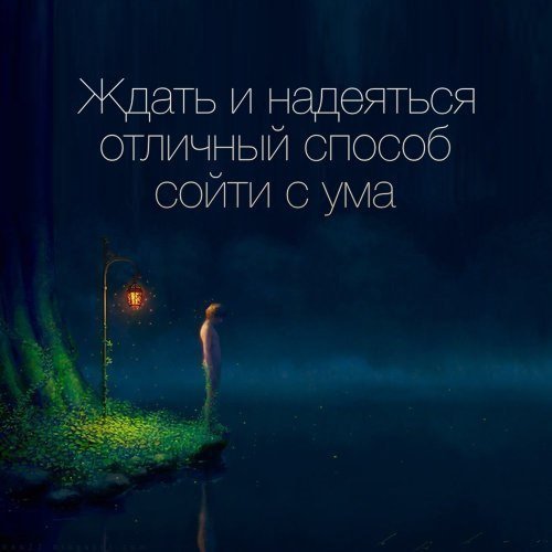 Картинки, фотографии с надписями и демотиваторы со смыслом Картинки, фотографии с надписями и демотиваторы со смыслом