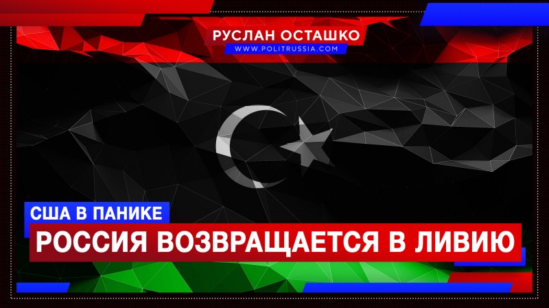 Американцы испугались, что Россия приведёт к власти в Ливии Каддафи-младшего Американцы испугались, что Россия приведёт к власти в Ливии Каддафи-младшего