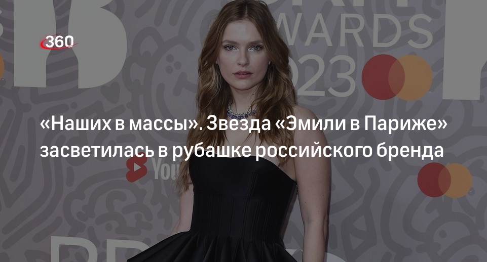 Звезда сериала «Эмили в Париже» Раза появилась в рубашке российского бренда
