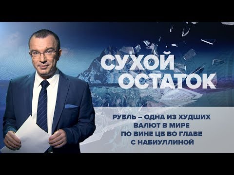 Юрий Пронько: Рубль - одна из худших валют в мире по вине ЦБ во главе с Набиуллиной