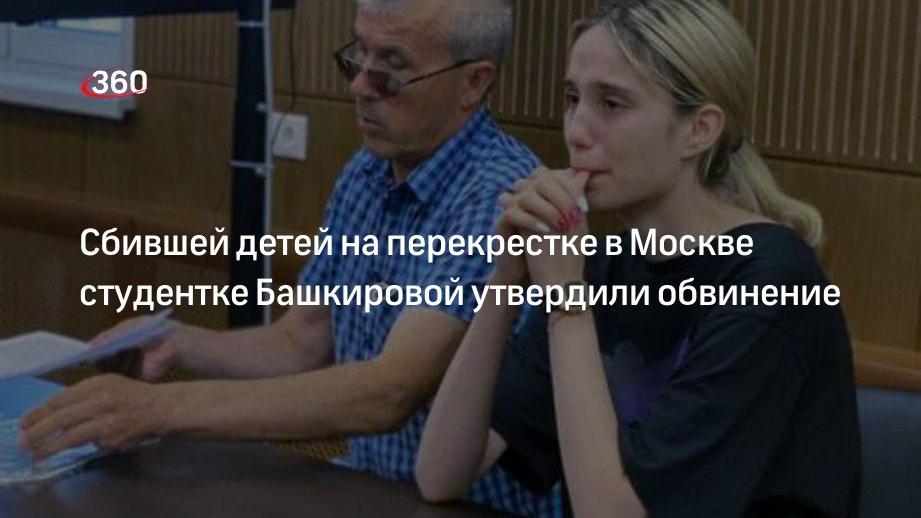 Сбившей детей на перекрестке в Москве студентке Башкировой утвердили обвинение
