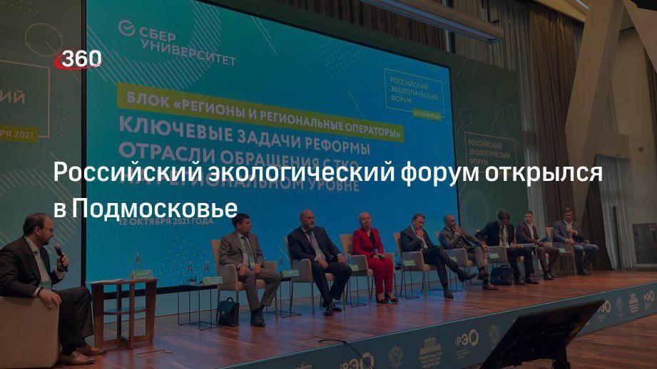 Российский экологический форум открылся в Истре