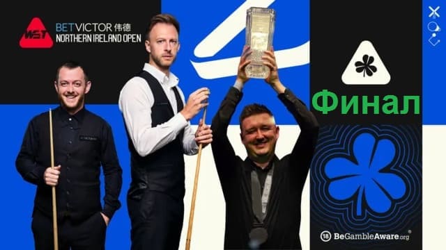 Финал Northern Ireland Open 2025