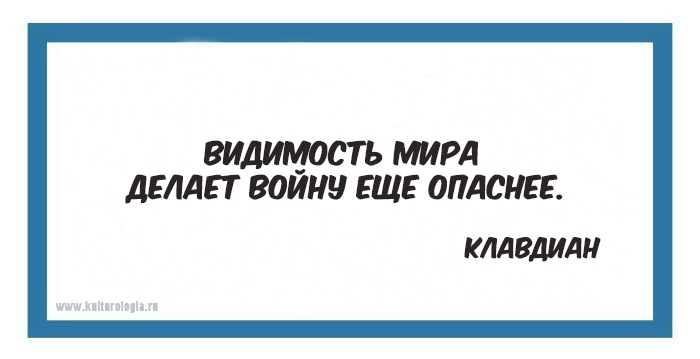 15 мыслей о войне и мире мудрецов различных времён