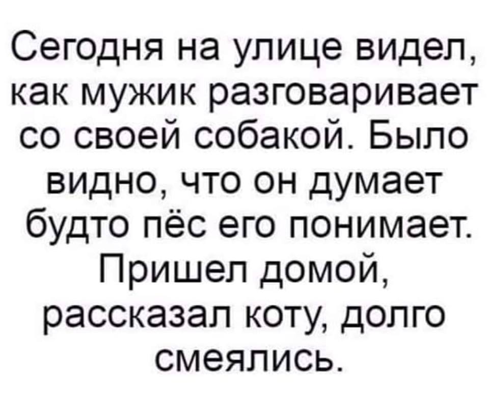 На дальнем поле звонко переговариваясь мужчины. Рассказал коту долго смеялись анекдот. Пришел домой рассказал коту долго смеялись. Долго смеялся. Рассказал коту долго ржали.