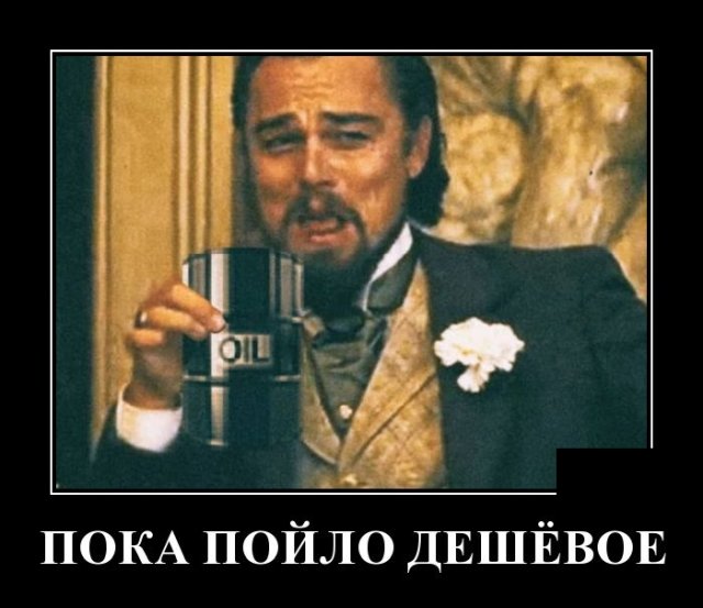 Демотиватор про нефть