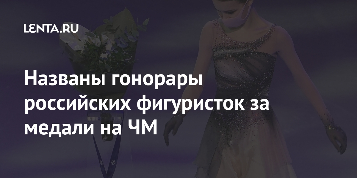 Названы гонорары российских фигуристок за медали на ЧМ Спорт