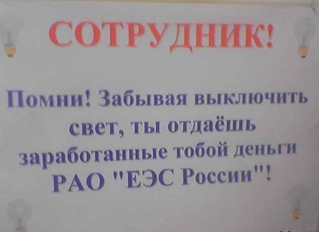 В туалете свет горит. Уходя выключайте освещение табличка. Объявление уходя гасите свет. Объявление выключайте свет прикольное. Уходя гасите свет табличка.