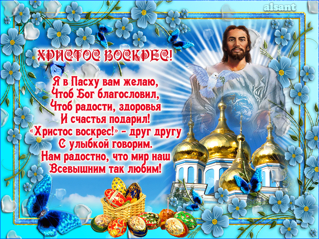 обще стишок и поздравление с светлым воскресеньем пасхи это