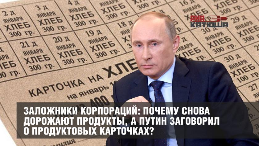 Заложники корпораций: почему снова дорожают продукты, а Путин заговорил о продуктовых карточках?