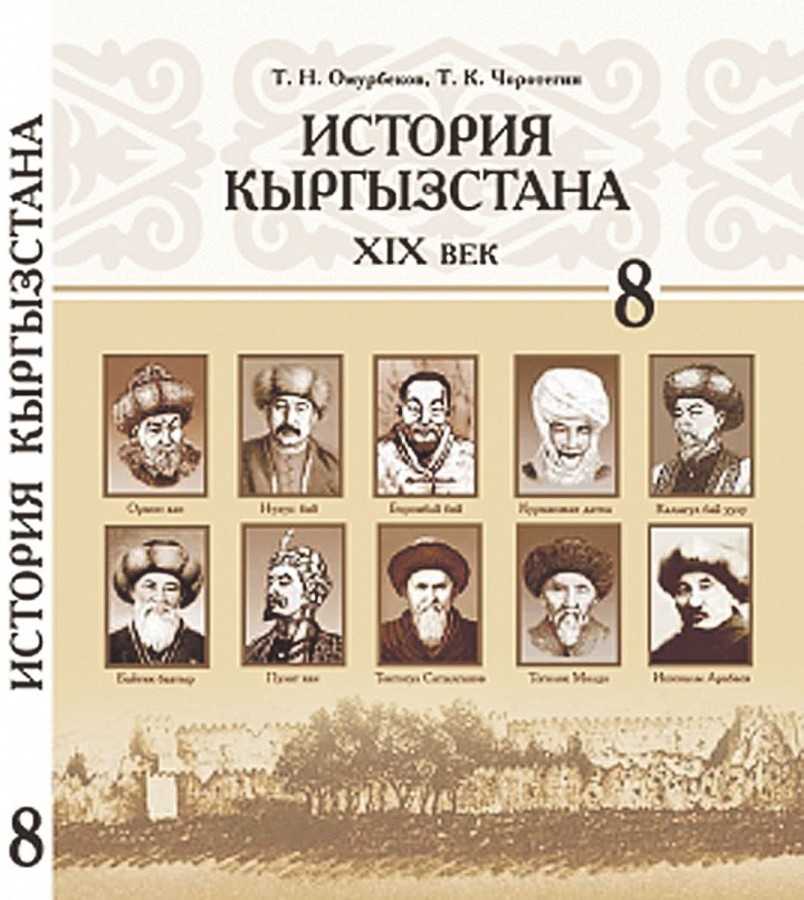 19 век 8 класс. Книги по истории Кыргызстана. История Кыргызстана 8 класс книга. Исторические личности в истории Кыргызстана. Урок история Кыргызстана.