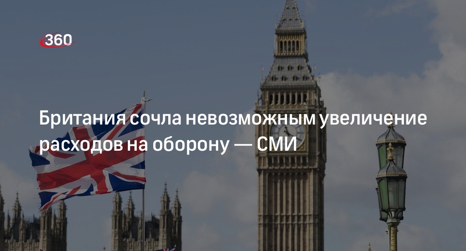 Sky News: Минфин Британии считает невозможным увеличение расходов на оборону страны