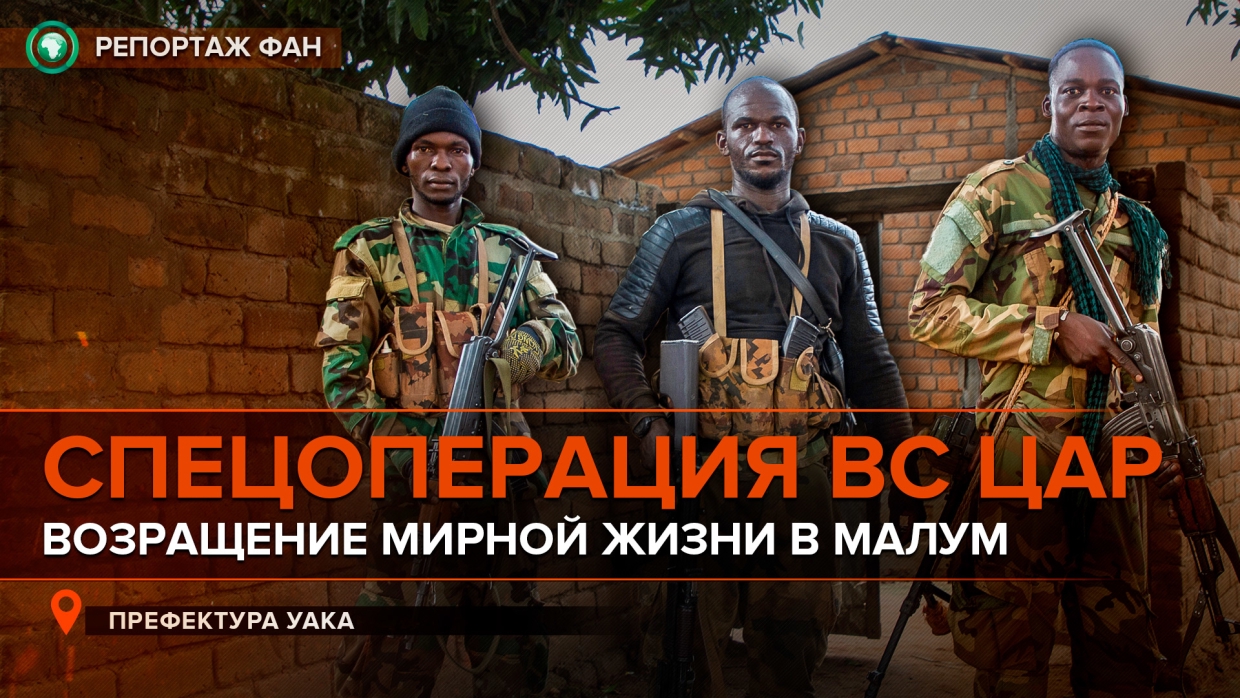 «Боевики сразу угодили в засаду»: как армия ЦАР проверила спецоперацию в городе Малум
