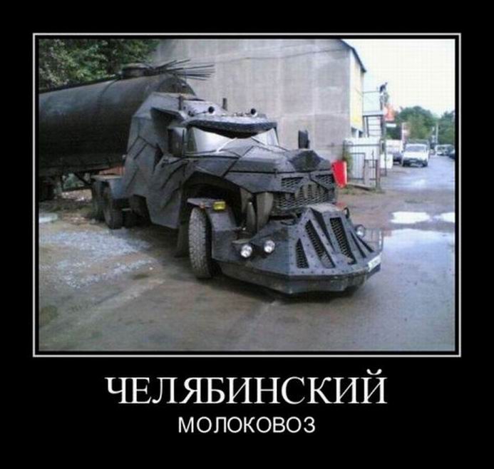 Демотиваторы о Челябинске Демотиваторы о Челябинске демотиваторы
