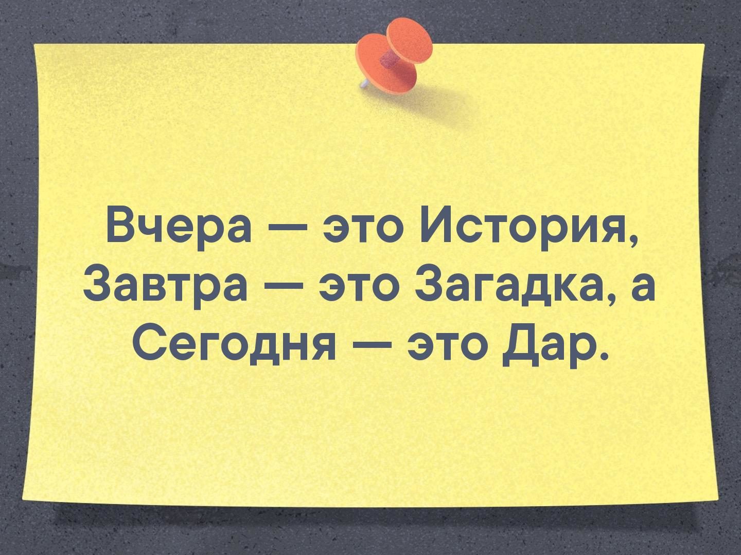 Вчерашний день история а завтрашний загадка картинка с днем