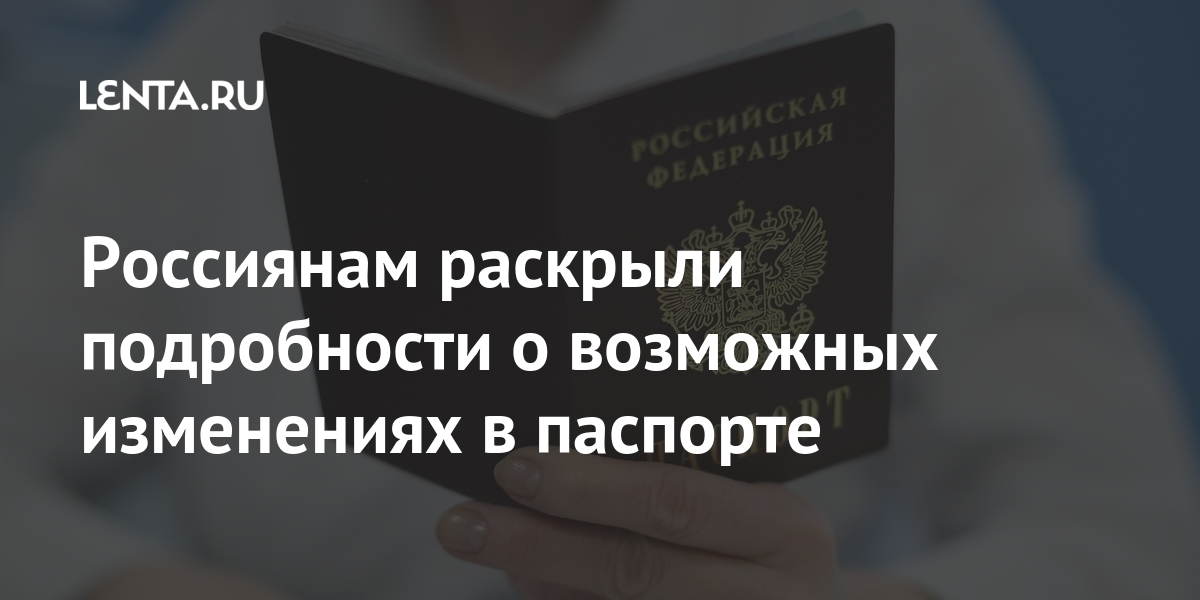 Россиянам раскрыли подробности о возможных изменениях в паспорте Россиянам раскрыли подробности о возможных изменениях в паспорте паспорта, изменения, странице, будет, действия, паспортов, документ, размещена, законопроект, документа, гражданина, гражданам, паспорте, сотни, чипом, Москве, выдавать, нового, карточек, образца