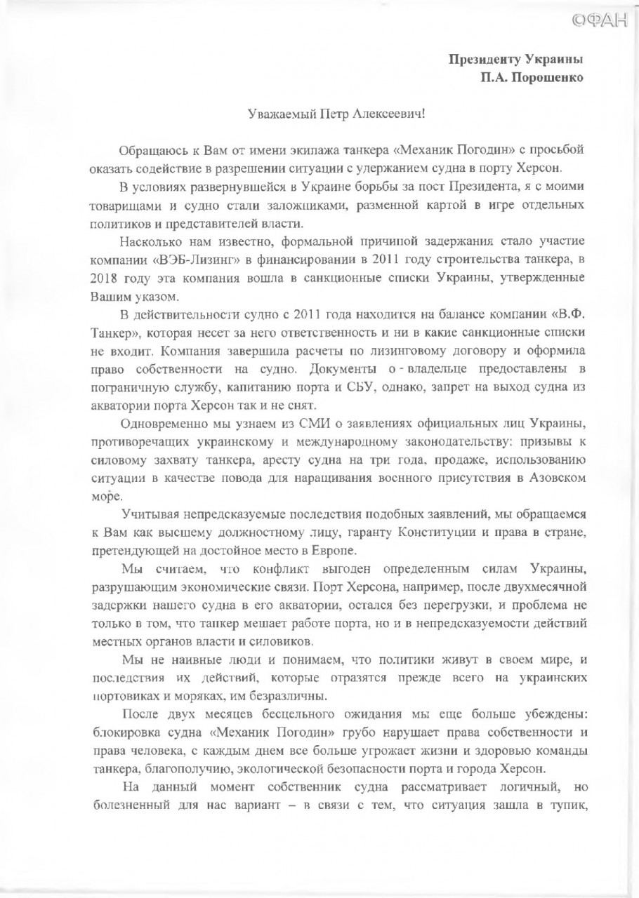 Капитан «Механика Погодина» обратился к Порошенко с открытым письмом