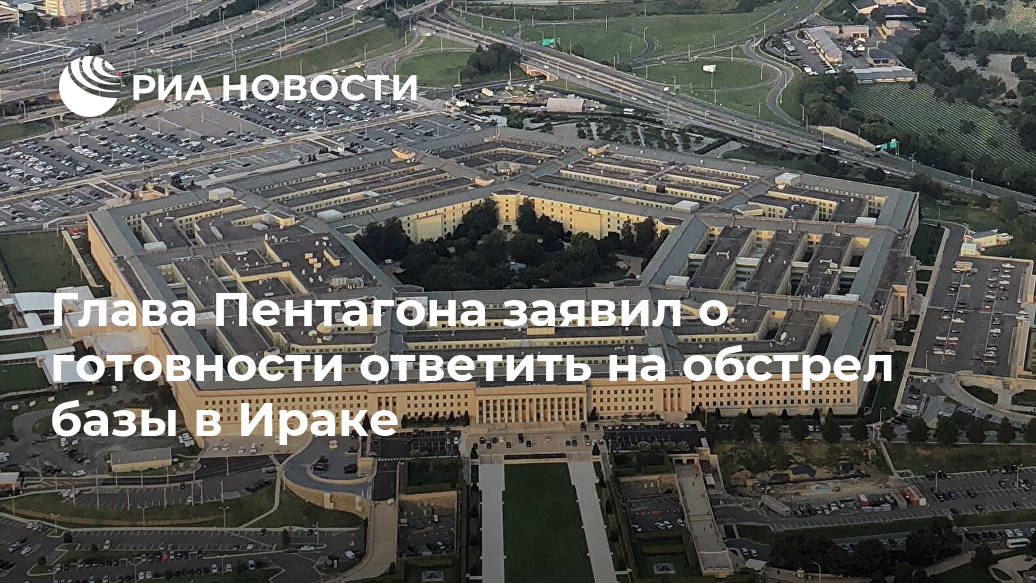 Глава Пентагона заявил о готовности ответить на обстрел базы в Ираке Штаты, Катаиб, обороны, сирийскоиракской, Вашингтон, Ираном, намерениях, выводы, собственные, сделать, оценить, полностью, способен, формирований, вооруженных, заявил, сторонник, главный, авиаудараРанее, также