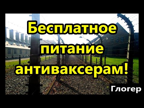 Антиваксеров обеспечат трёх разовым питанием в лагере ! //Америка