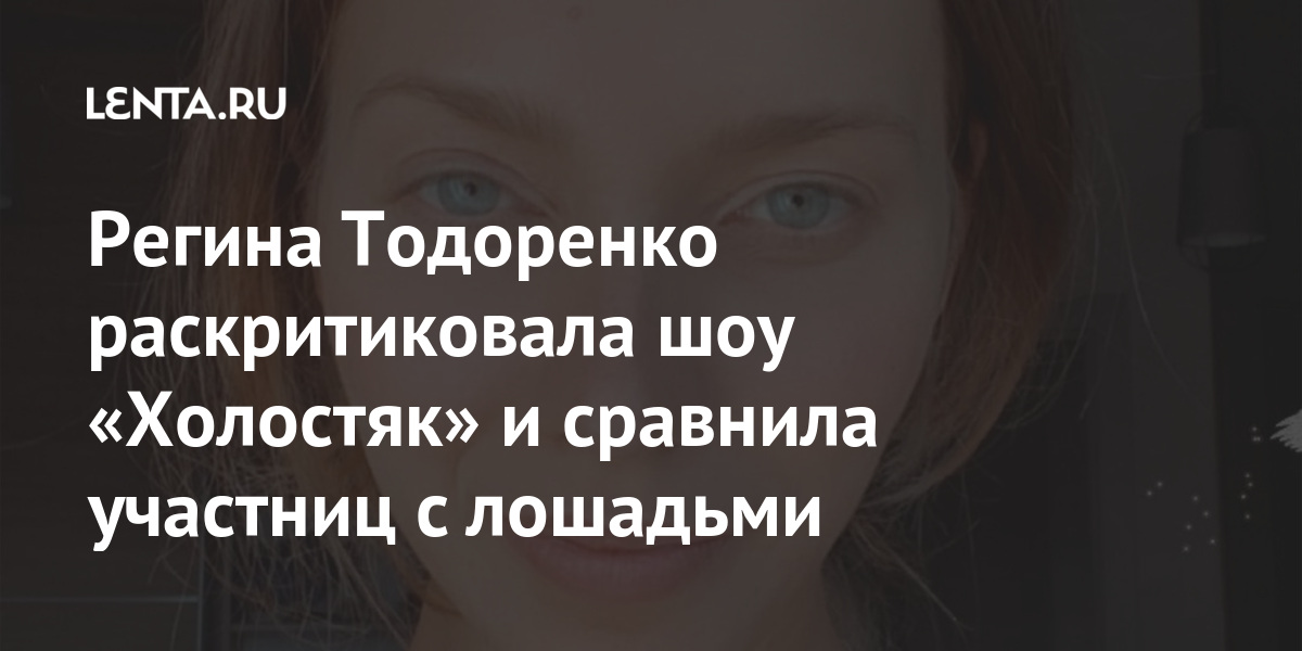 Регина Тодоренко раскритиковала шоу «Холостяк» и сравнила участниц с лошадьми «Холостяк», Тимати, Тодоренко, чтобы, написала, участниц, новые, стороны, сезона, проекта, героем, церемония, изменится, сезоне, правила, герои, только, появятся, вручения, частности