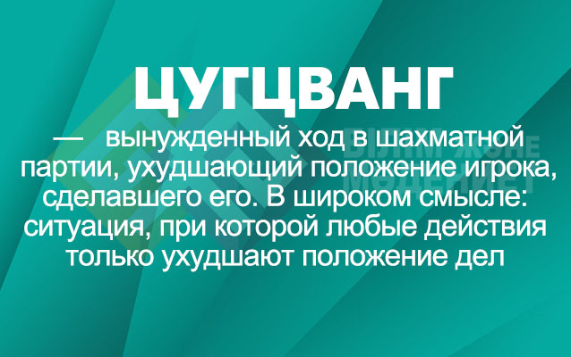 Цугцванг это. Цугцванг. Положение цугцванга. Что обозначает слово цугсвам. Цугцванг значение слова.