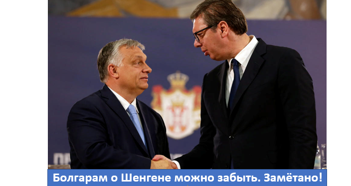 Сербы и венгры одновременно пендальнули по мягкому месту братушек болгар. А Россия вообще ни при чём…