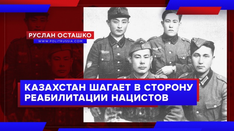 Казахстан шагает в сторону реабилитации нацистов