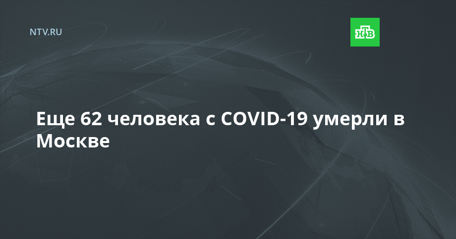 Еще 62 человека с COVID-19 умерли в Москве